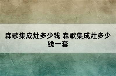 森歌集成灶多少钱 森歌集成灶多少钱一套